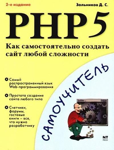 книга php создание сайта